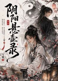 阴阳曈小说